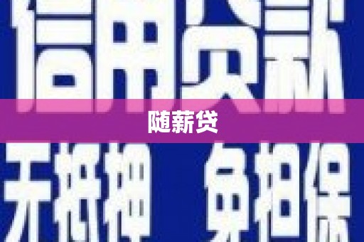 埇桥随薪贷