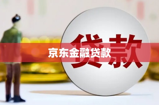 埇桥京东金融贷款