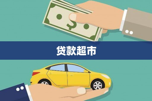 埇桥贷款超市