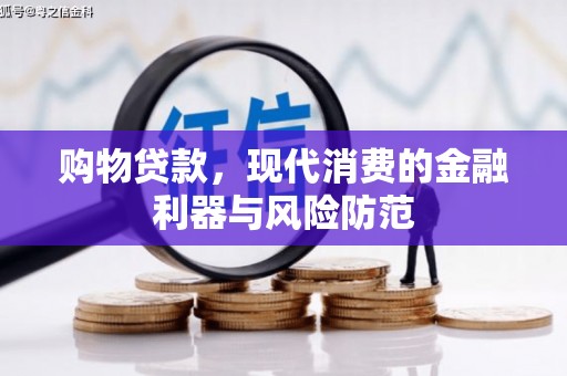 埇桥购物贷款，现代消费的金融利器与风险防范