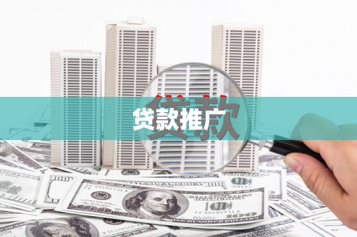埇桥贷款推广