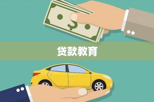 埇桥贷款教育