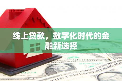 埇桥线上贷款，数字化时代的金融新选择