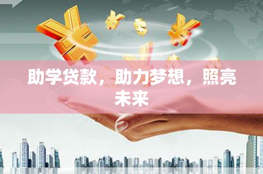 埇桥助学贷款，助力梦想，照亮未来