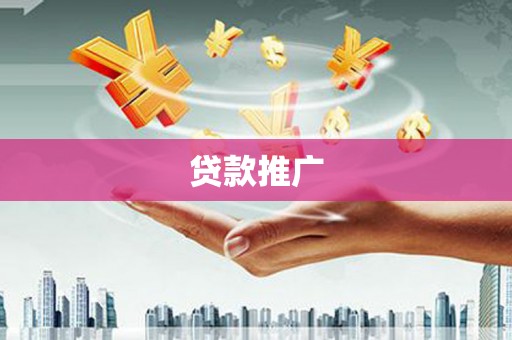 埇桥贷款推广