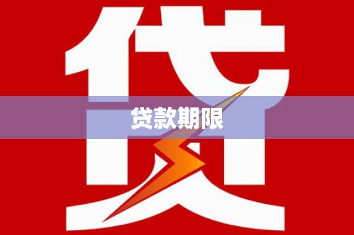 埇桥贷款期限