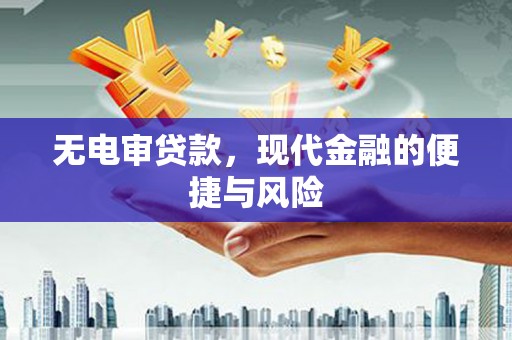 埇桥无电审贷款，现代金融的便捷与风险