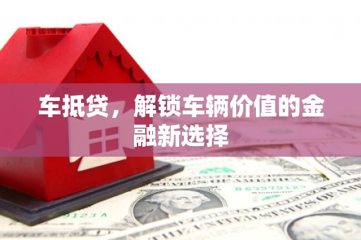 埇桥车抵贷，解锁车辆价值的金融新选择