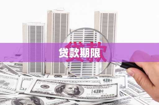 埇桥贷款期限