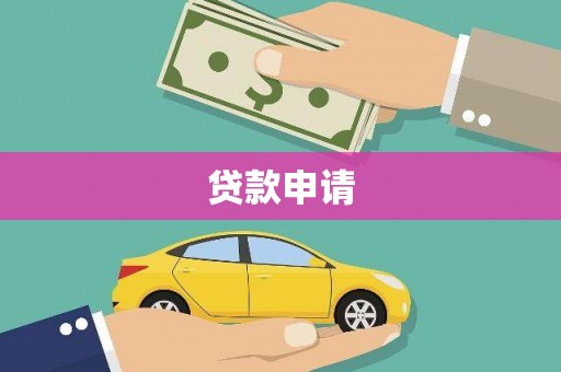 埇桥贷款申请