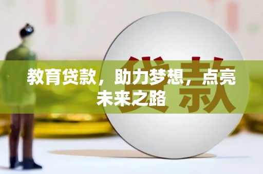 埇桥教育贷款，助力梦想，点亮未来之路