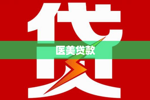 埇桥医美贷款