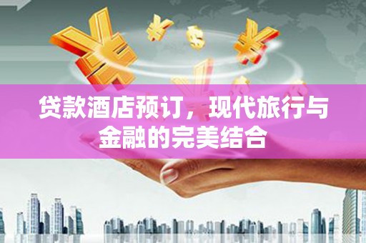 埇桥贷款酒店预订，现代旅行与金融的完美结合