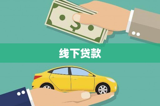 埇桥线下贷款