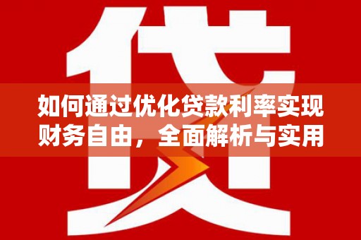 埇桥如何通过优化贷款利率实现财务自由，全面解析与实用策略