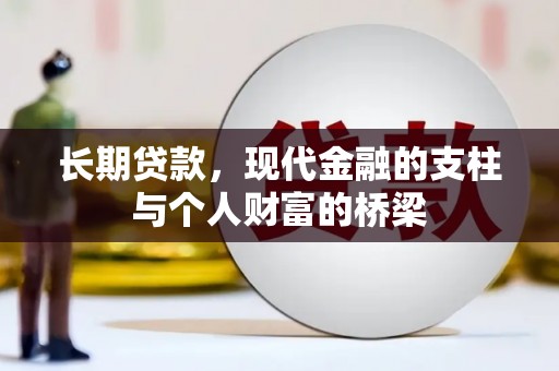 埇桥长期贷款，现代金融的支柱与个人财富的桥梁