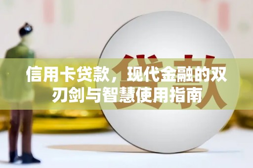 埇桥信用卡贷款，现代金融的双刃剑与智慧使用指南
