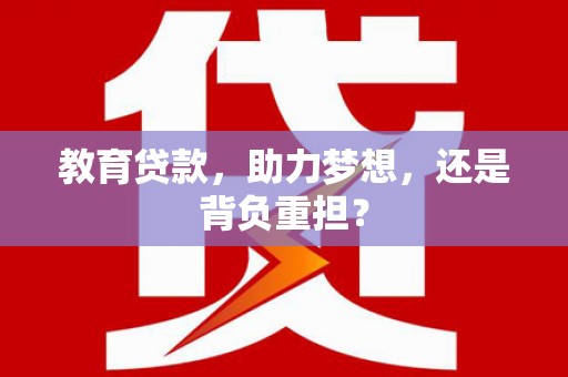 埇桥教育贷款，助力梦想，还是背负重担？