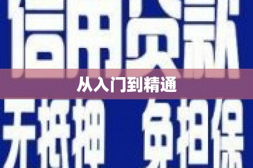 埇桥从入门到精通