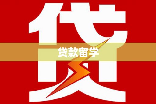 埇桥贷款留学