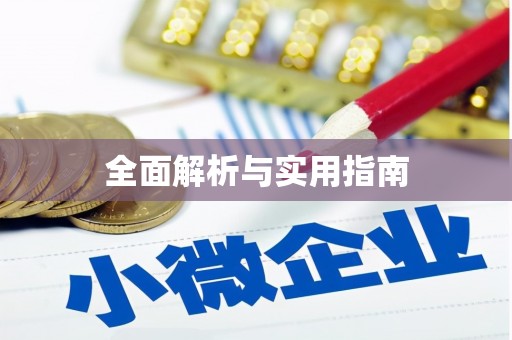 埇桥全面解析与实用指南