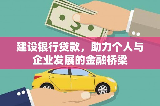 埇桥建设银行贷款，助力个人与企业发展的金融桥梁