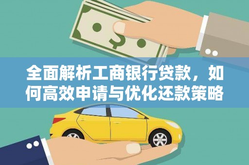 埇桥全面解析工商银行贷款，如何高效申请与优化还款策略
