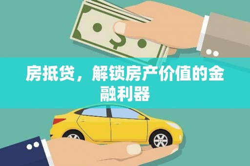 埇桥房抵贷，解锁房产价值的金融利器