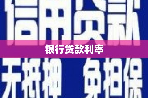 埇桥银行贷款利率
