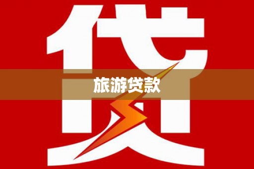 埇桥旅游贷款