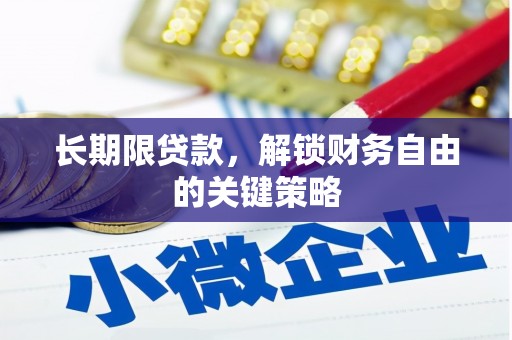 埇桥长期限贷款，解锁财务自由的关键策略