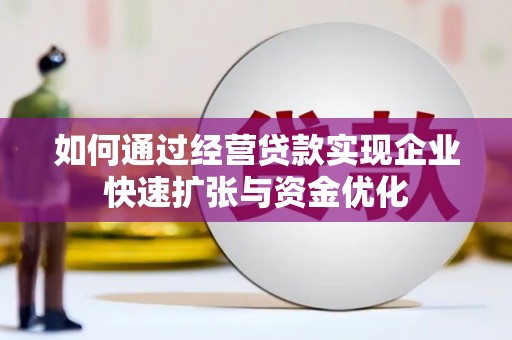 埇桥如何通过经营贷款实现企业快速扩张与资金优化