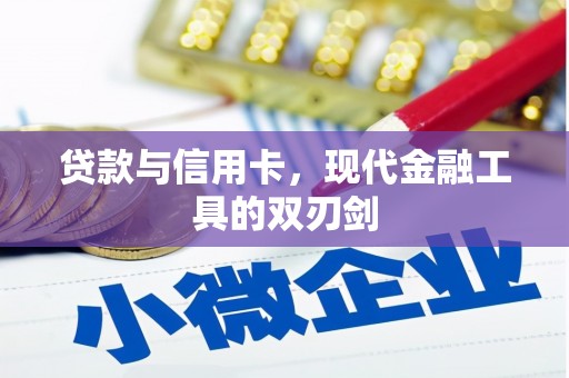 埇桥贷款与信用卡，现代金融工具的双刃剑