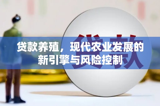 埇桥贷款养殖，现代农业发展的新引擎与风险控制