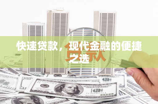 埇桥快速贷款，现代金融的便捷之选