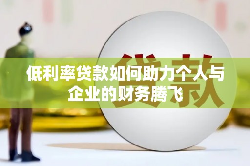 埇桥低利率贷款如何助力个人与企业的财务腾飞