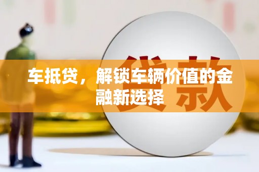 埇桥车抵贷，解锁车辆价值的金融新选择