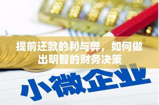 埇桥提前还款的利与弊，如何做出明智的财务决策
