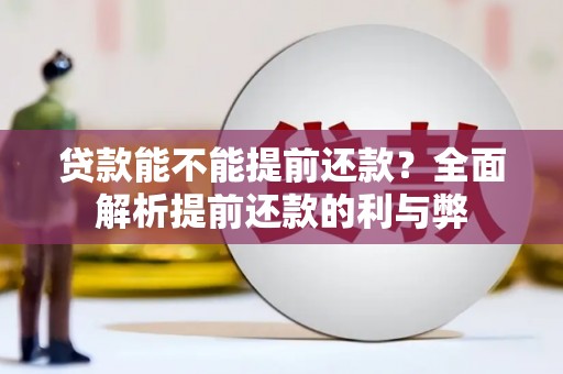 埇桥贷款能不能提前还款？全面解析提前还款的利与弊