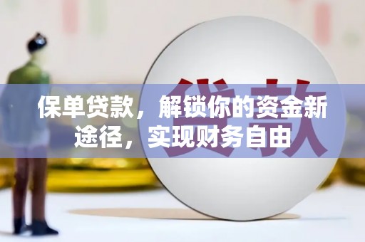 埇桥保单贷款，解锁你的资金新途径，实现财务自由