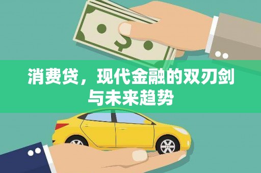 埇桥消费贷，现代金融的双刃剑与未来趋势
