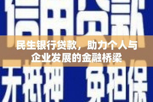 埇桥民生银行贷款，助力个人与企业发展的金融桥梁