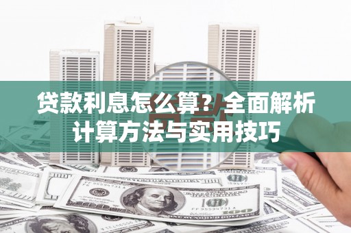 埇桥贷款利息怎么算？全面解析计算方法与实用技巧