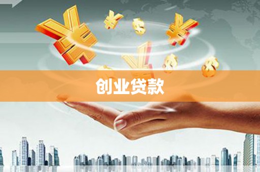 埇桥创业贷款