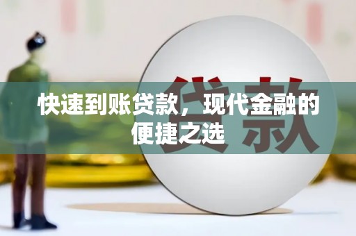 埇桥快速到账贷款，现代金融的便捷之选