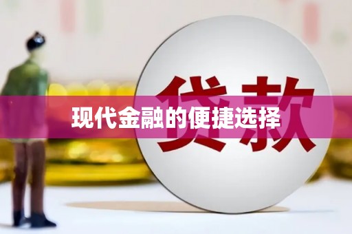 埇桥现代金融的便捷选择