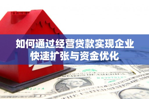 埇桥如何通过经营贷款实现企业快速扩张与资金优化