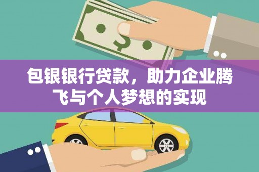 埇桥包银银行贷款，助力企业腾飞与个人梦想的实现