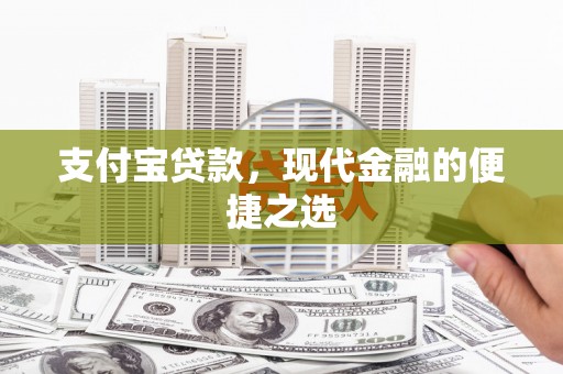 埇桥支付宝贷款，现代金融的便捷之选