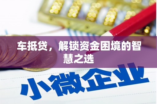 埇桥车抵贷，解锁资金困境的智慧之选